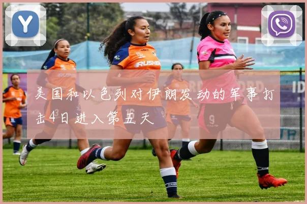 美国和以色列对伊朗发动的军事打击4日进入第五天