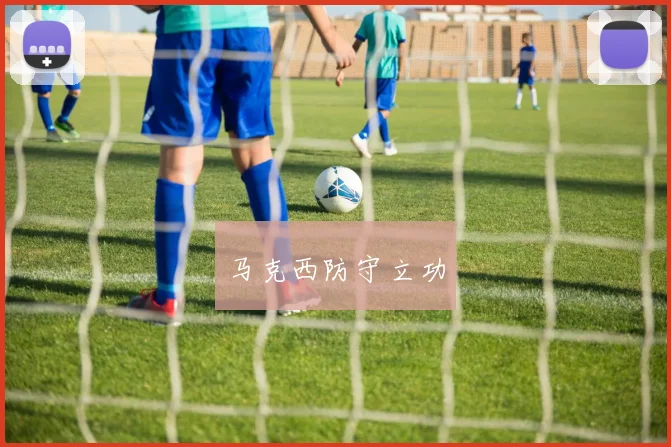 马克西防守立功