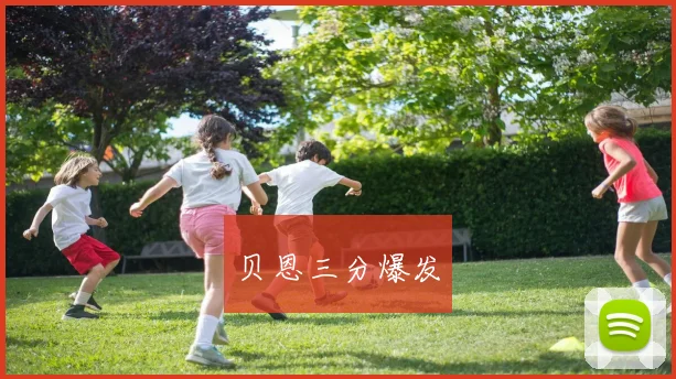 贝恩三分爆发