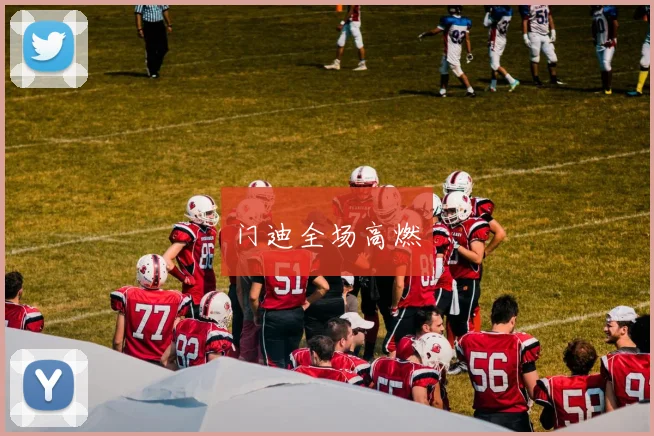 门迪全场高燃