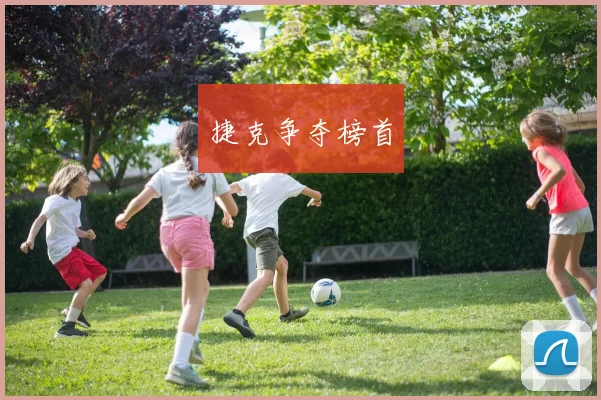捷克争夺榜首