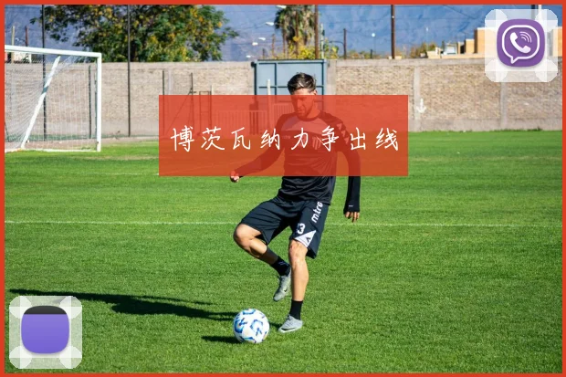 博茨瓦纳力争出线