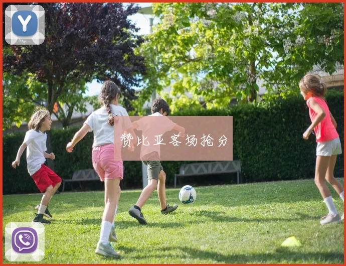 赞比亚客场抢分