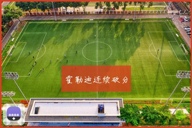 霍勒迪连续砍分