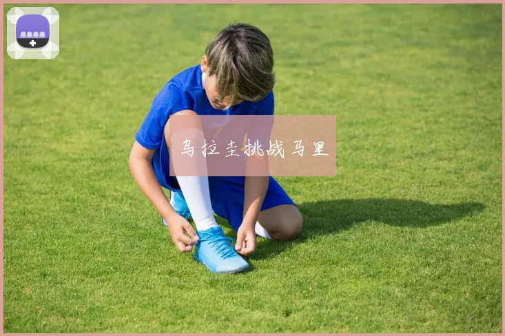 乌拉圭挑战马里