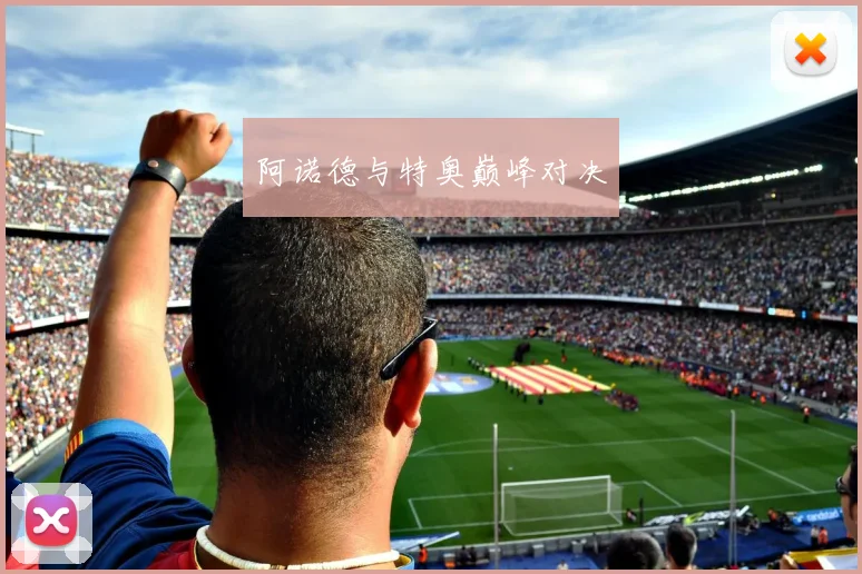 阿诺德与特奥巅峰对决