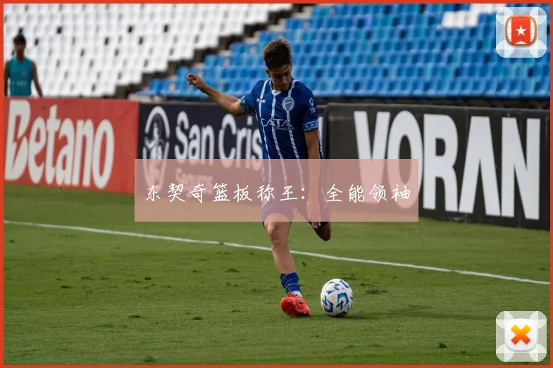 东契奇篮板称王：全能领袖