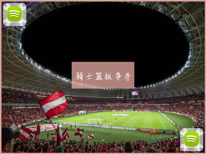 骑士篮板争夺