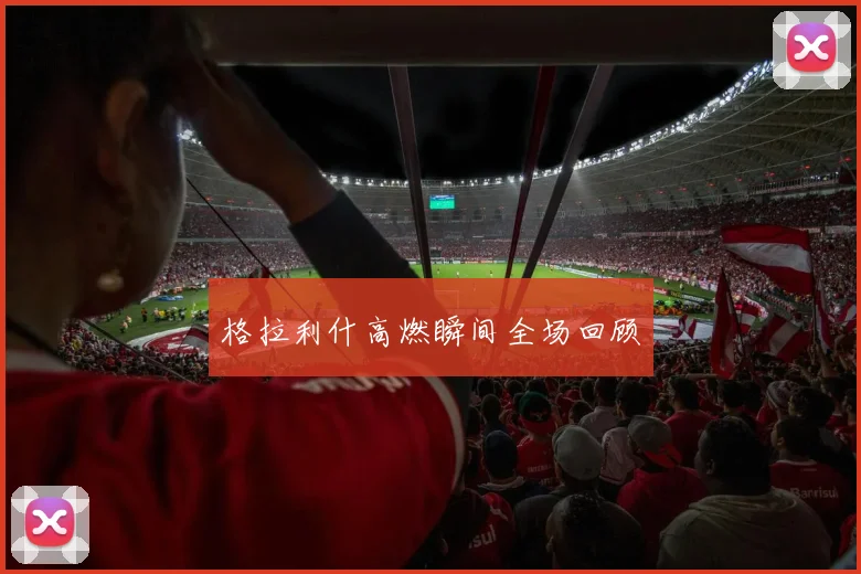 格拉利什高燃瞬间全场回顾
