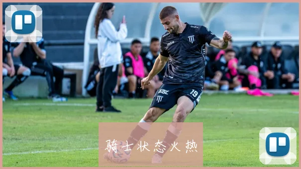 骑士状态火热