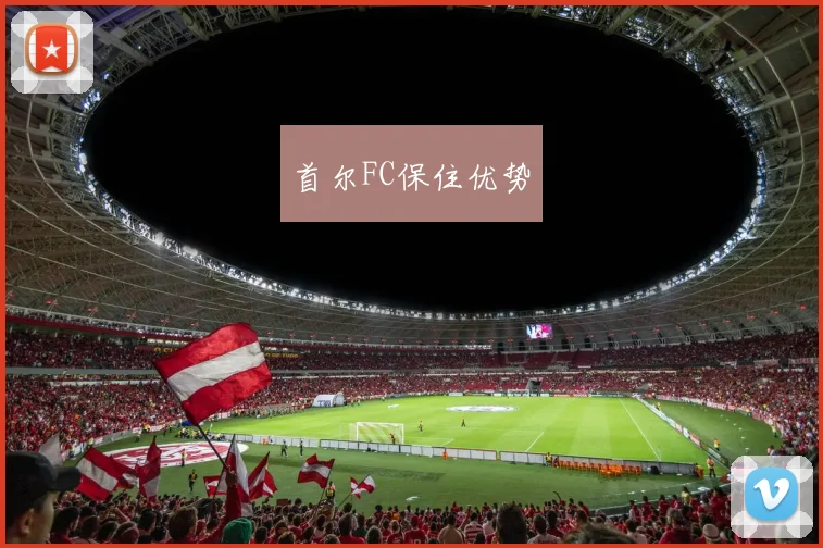 首尔FC保住优势