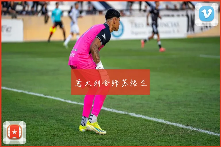 意大利会师苏格兰