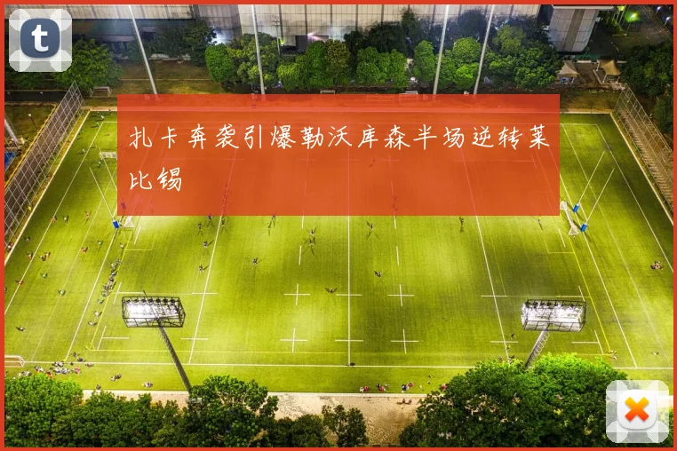 扎卡奔袭引爆勒沃库森半场逆转莱比锡