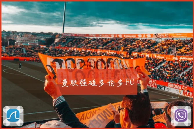 曼联强碰多伦多FC
