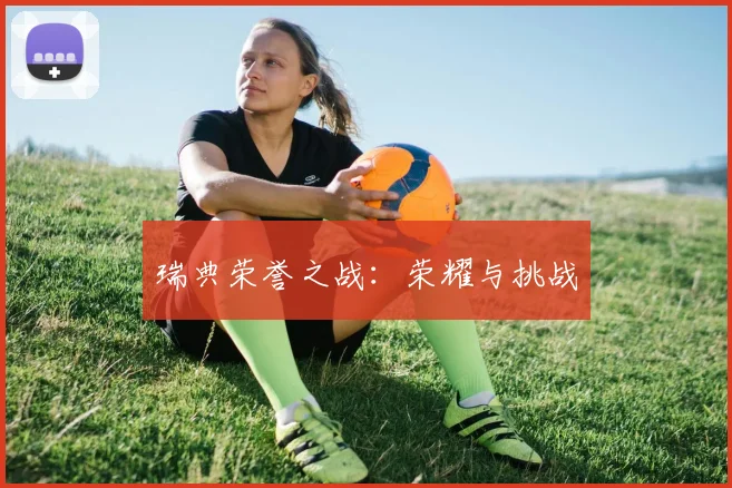 瑞典荣誉之战：荣耀与挑战