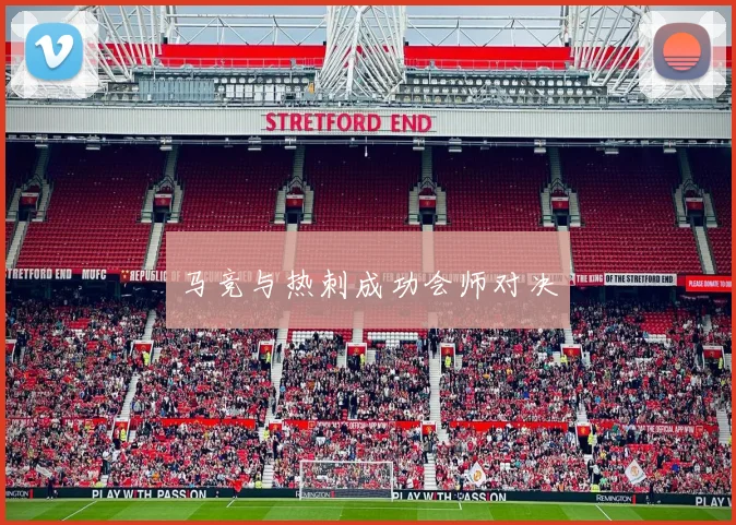 马竞与热刺成功会师对决