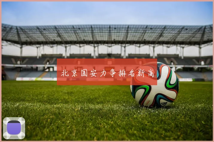 北京国安力争排名新高