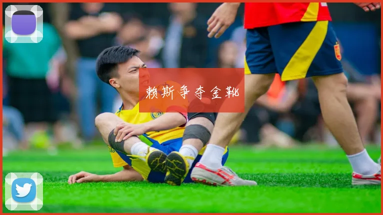 赖斯争夺金靴