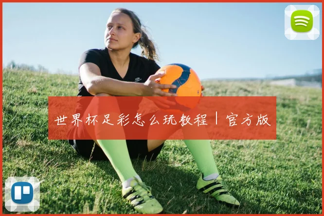 世界杯足彩怎么玩教程｜官方版