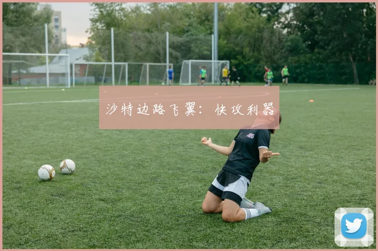 沙特边路飞翼：快攻利器