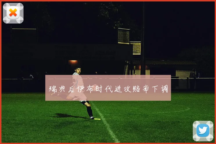 瑞典后伊布时代进攻赔率下调