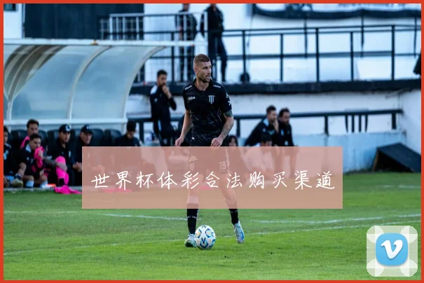 世界杯体彩合法购买渠道