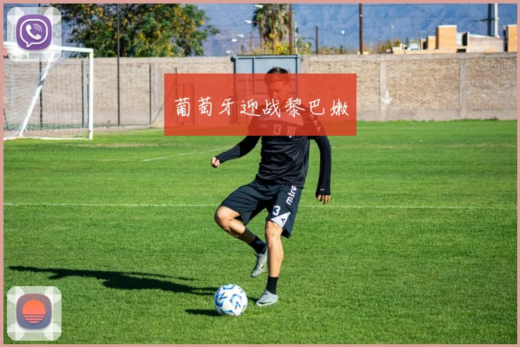 葡萄牙迎战黎巴嫩
