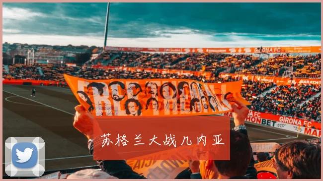 苏格兰大战几内亚