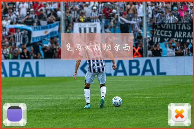 皇马大战切尔西