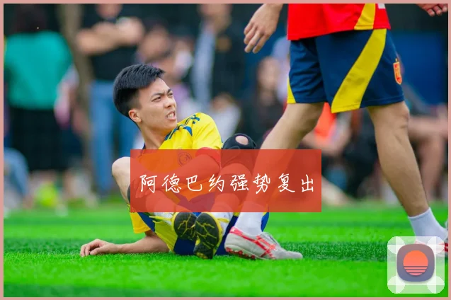 阿德巴约强势复出