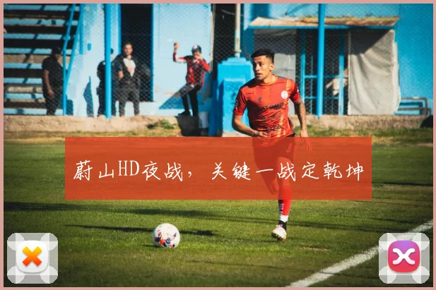 蔚山HD夜战，关键一战定乾坤