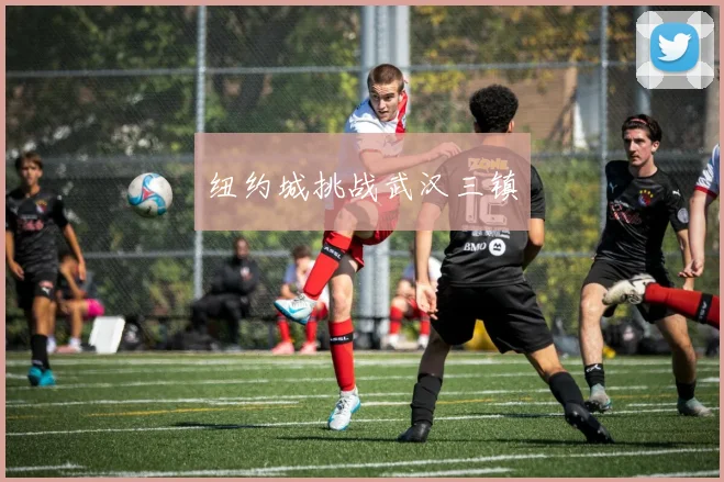 纽约城挑战武汉三镇