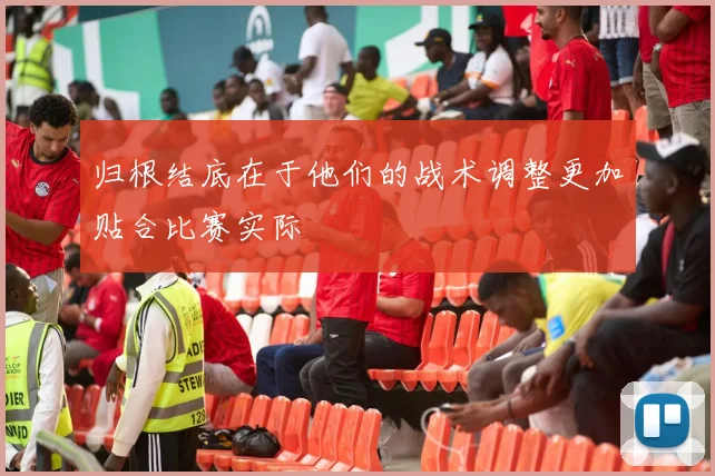 归根结底在于他们的战术调整更加贴合比赛实际