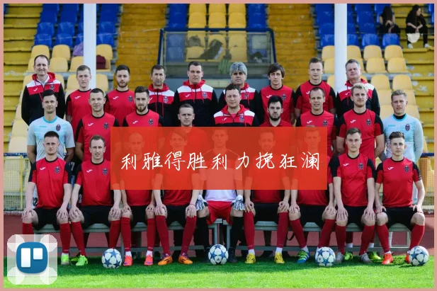 利雅得胜利力挽狂澜