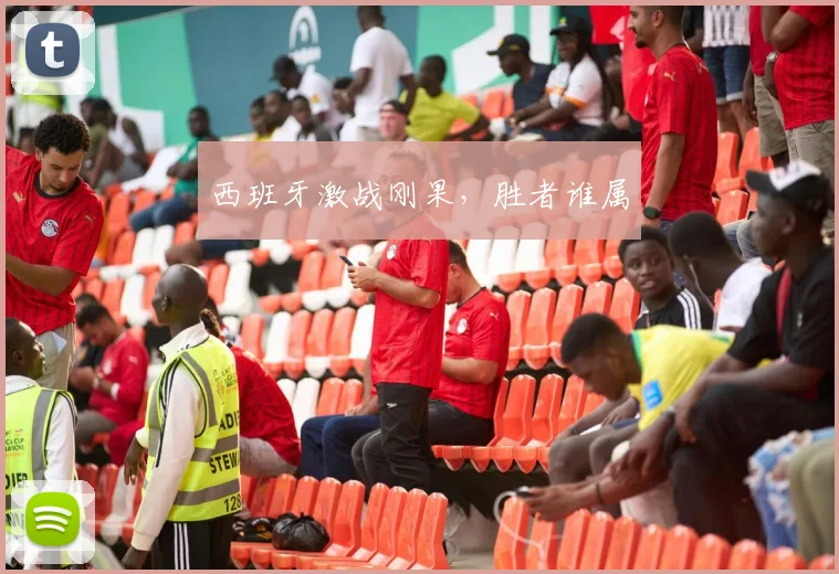 西班牙激战刚果，胜者谁属
