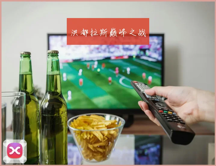 洪都拉斯巅峰之战