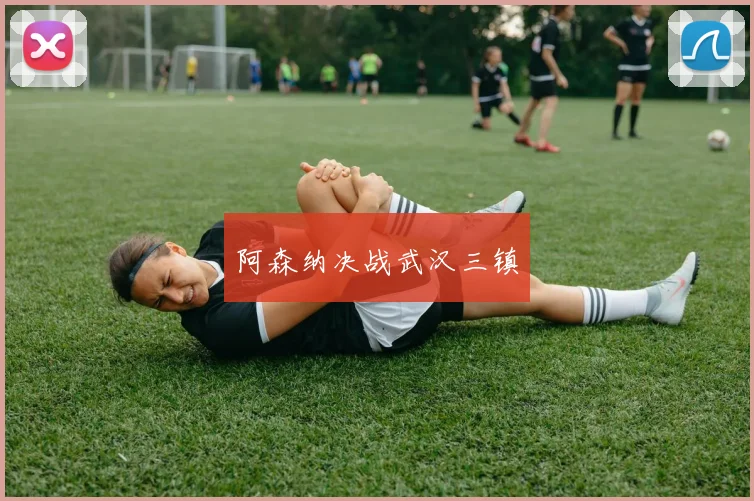 阿森纳决战武汉三镇