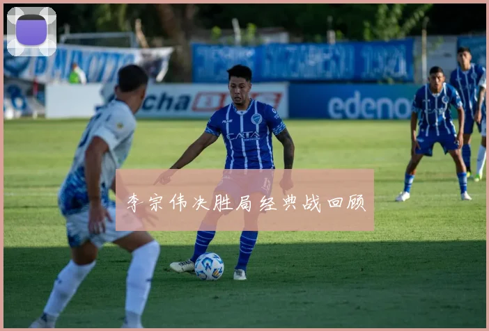 李宗伟决胜局经典战回顾