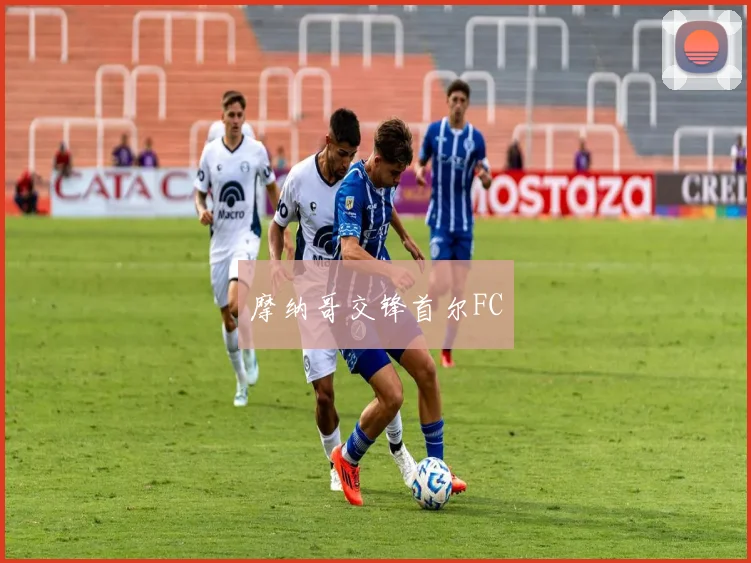 摩纳哥交锋首尔FC