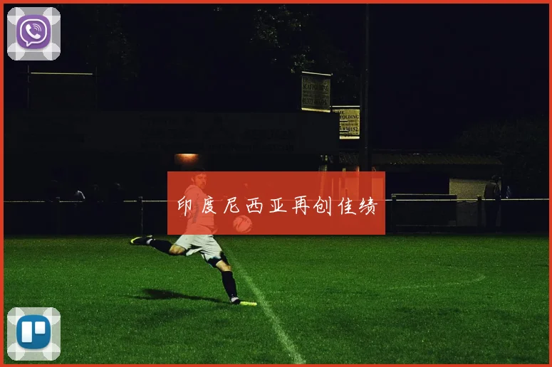 印度尼西亚再创佳绩