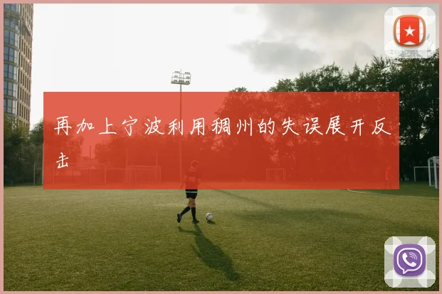 再加上宁波利用稠州的失误展开反击