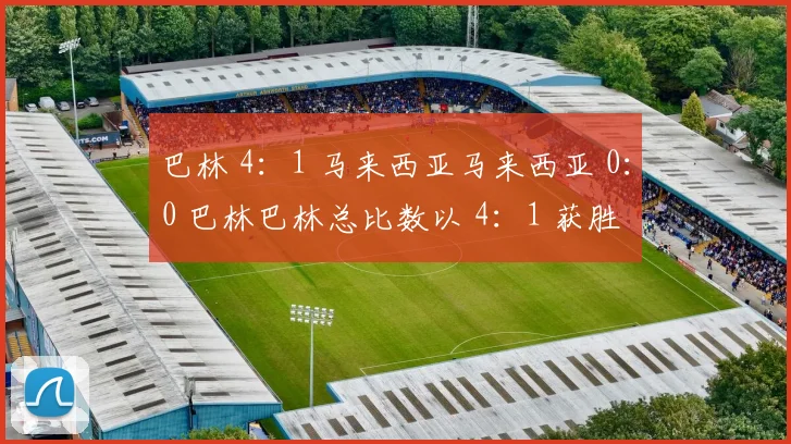 巴林 4：1 马来西亚马来西亚 0：0 巴林巴林总比数以 4：1 获胜