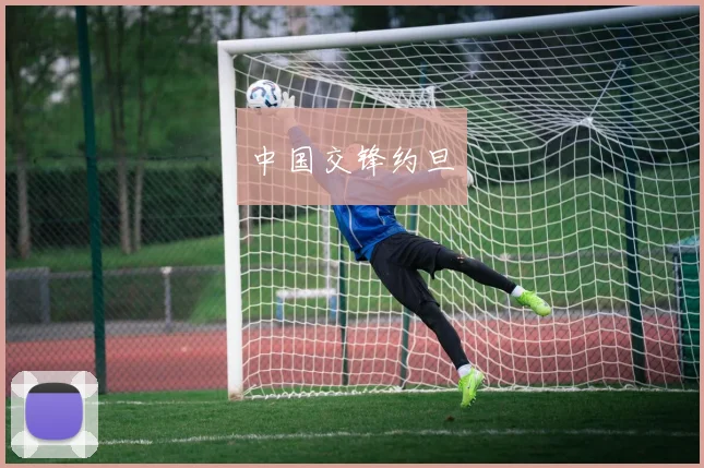 中国交锋约旦
