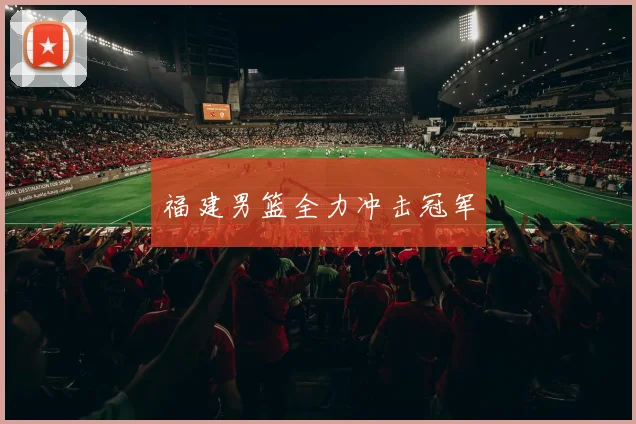 福建男篮全力冲击冠军