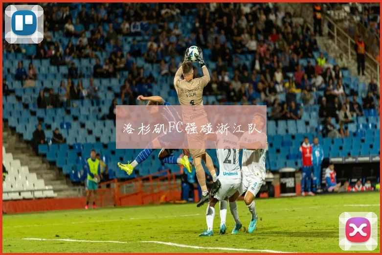 洛杉矶FC强碰浙江队