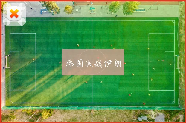 韩国决战伊朗