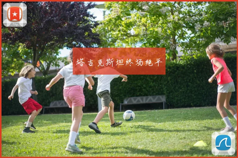 塔吉克斯坦终场绝平
