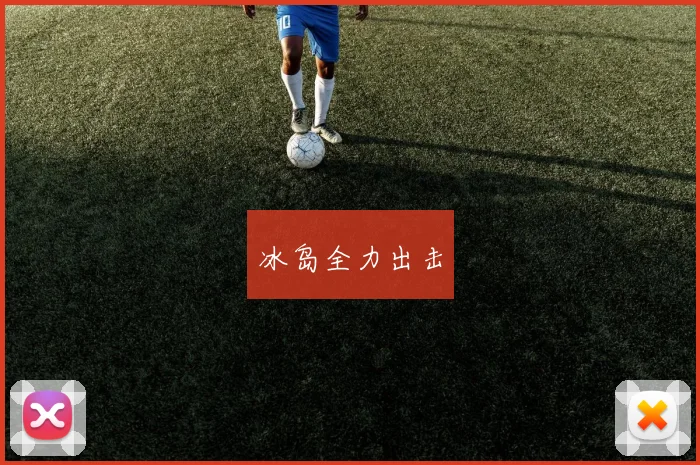 冰岛全力出击