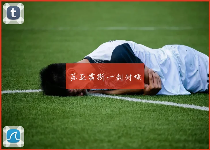 苏亚雷斯一剑封喉