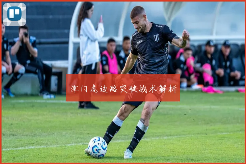津门虎边路突破战术解析